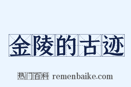 金陵的古迹是什么意思的图片